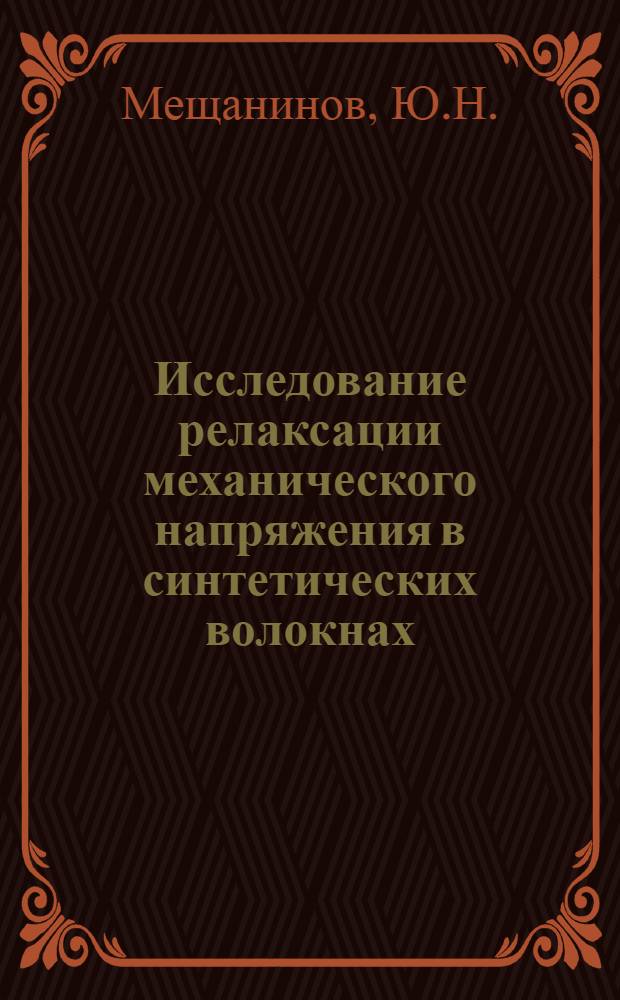 Исследование релаксации механического напряжения в синтетических волокнах : Автореф. дис. на соискание учен. степени канд. техн. наук : (076)