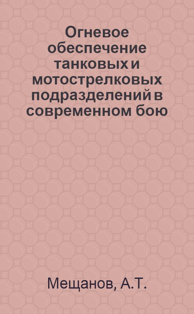 Огневое обеспечение танковых и мотострелковых подразделений в современном бою : Учеб. пособие