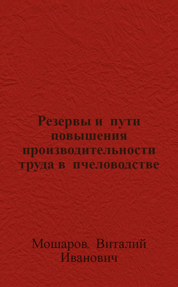 Резервы и пути повышения производительности труда в пчеловодстве : (На примере специализир. совхозов Вост.-Казахстан. обл.) : Автореф. дис. на соиск. учен. степени канд. экон. наук : (08.00.05)