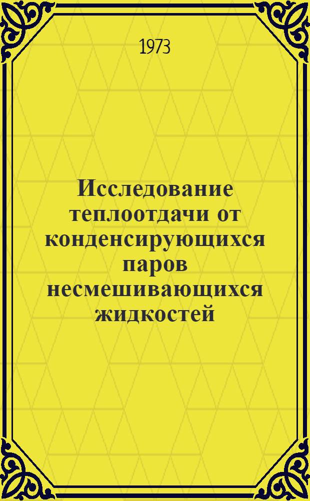 Исследование теплоотдачи от конденсирующихся паров несмешивающихся жидкостей : Автореф. дис. на соиск. учен. степени канд. техн. наук : (05.17.08)