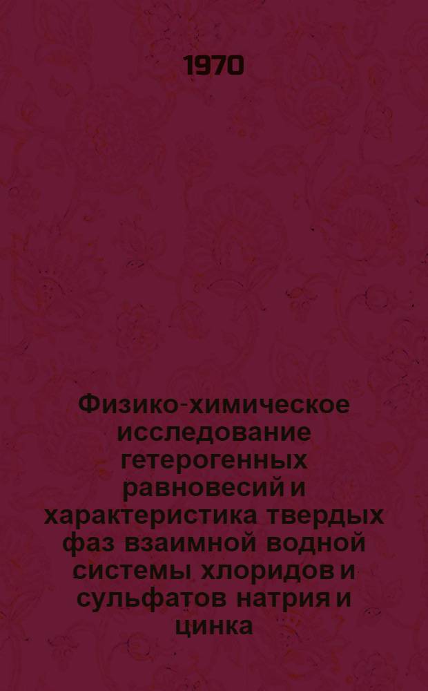 Физико-химическое исследование гетерогенных равновесий и характеристика твердых фаз взаимной водной системы хлоридов и сульфатов натрия и цинка : Автореф. дис. на соискание учен. степени канд. хим. наук : (02.070)