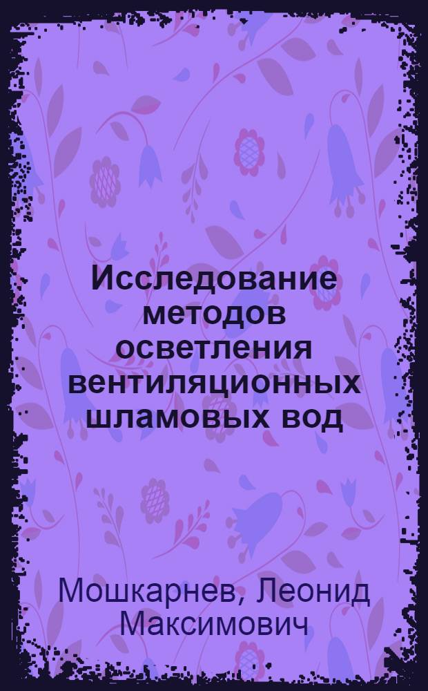 Исследование методов осветления вентиляционных шламовых вод : Автореф. дис. на соискание учен. степени канд. техн. наук : (317)