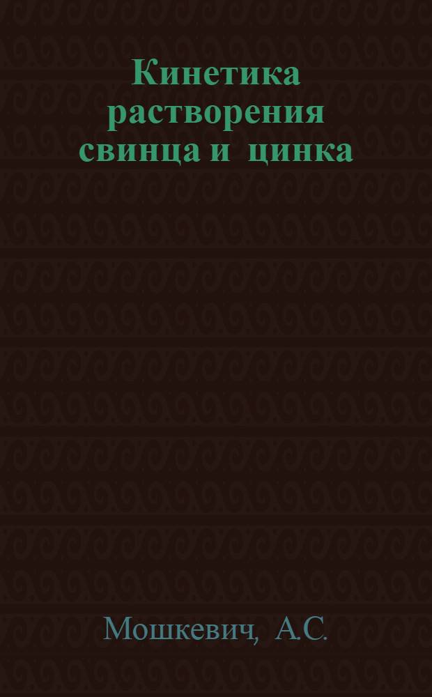 Кинетика растворения свинца и цинка (поли- и монокристаллического) в ртути : Автореф. дис. на соискание учен. степени канд. хим. наук : (02.073)