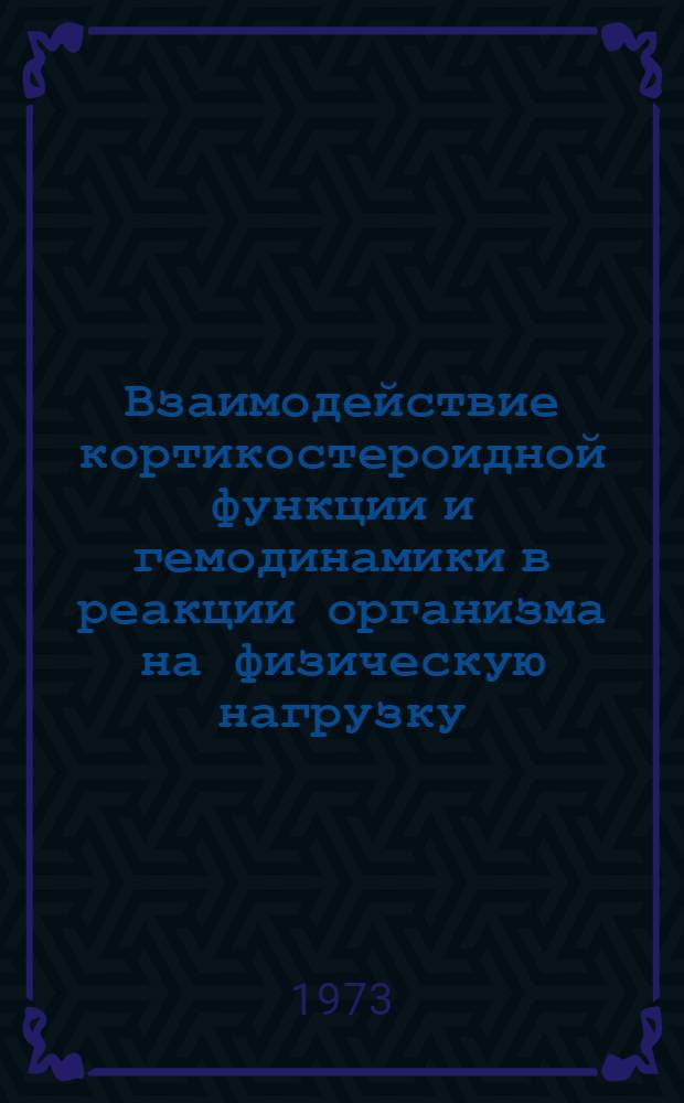 Взаимодействие кортикостероидной функции и гемодинамики в реакции организма на физическую нагрузку : Автореф. дис. на соиск. учен. степени канд. биол. наук : (03.00.13)