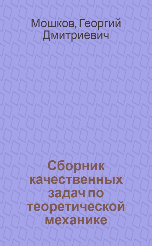 Сборник качественных задач по теоретической механике : Учеб. пособие