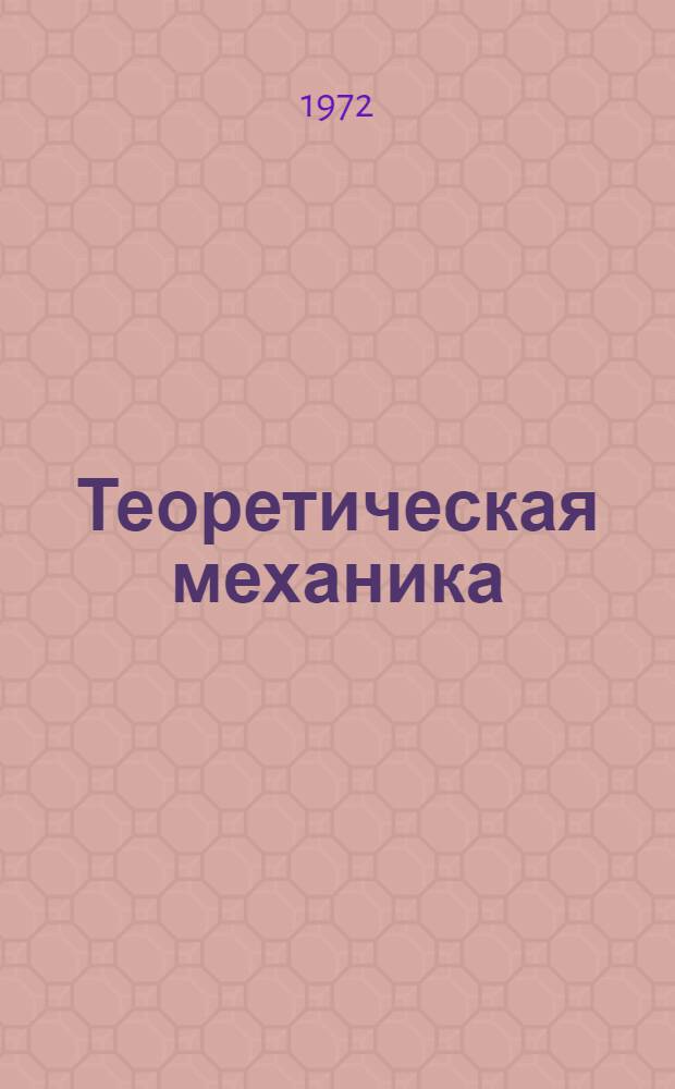 Теоретическая механика : Динамика несвободной системы материальных точек. Некоторые задачи динамики твердого тела : Руководство к практ. занятиям