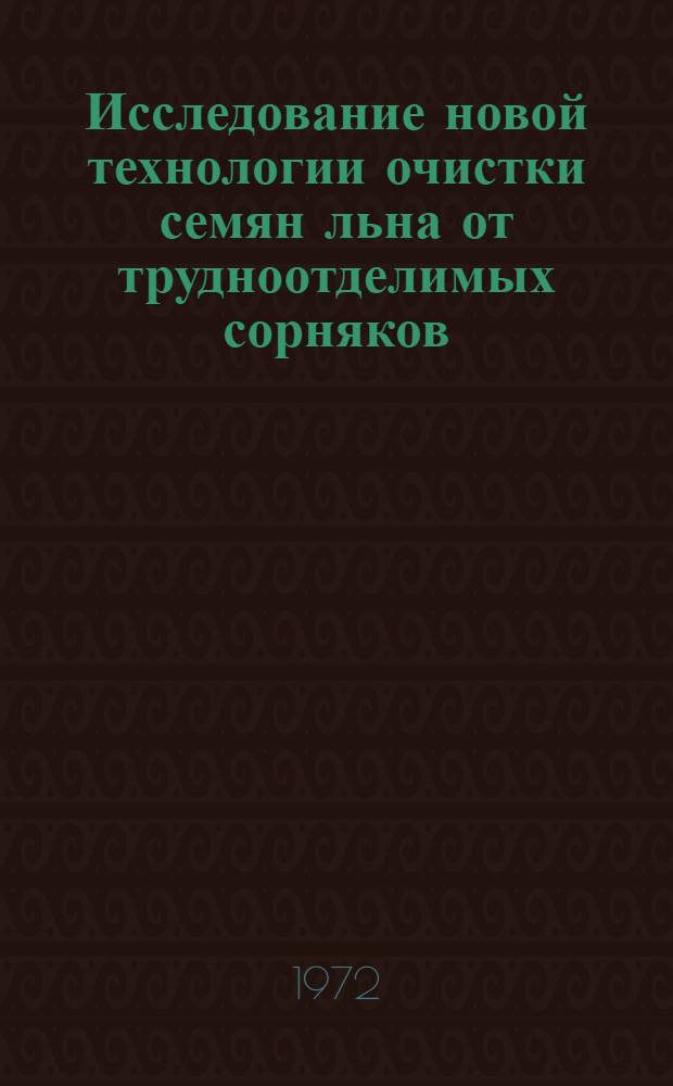 Исследование новой технологии очистки семян льна от трудноотделимых сорняков : Автореф. дис. на соиск. учен. степени канд. техн. наук : (410)