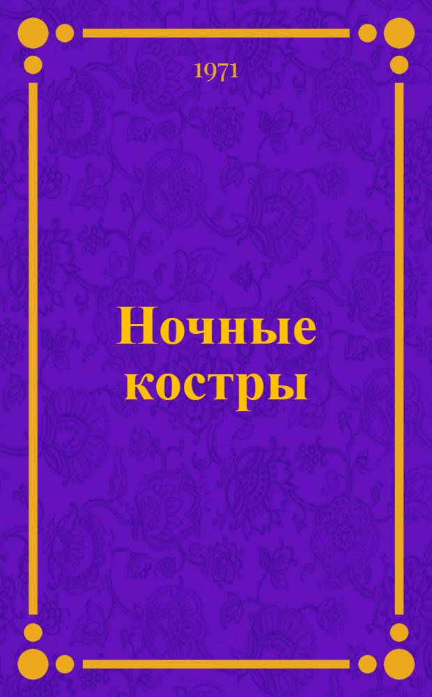 Ночные костры : Стихи