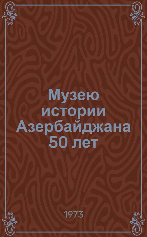 Музею истории Азербайджана 50 лет : Альбом