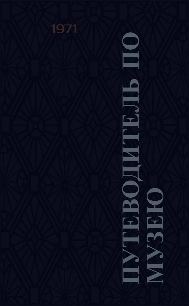 [Путеводитель по музею]