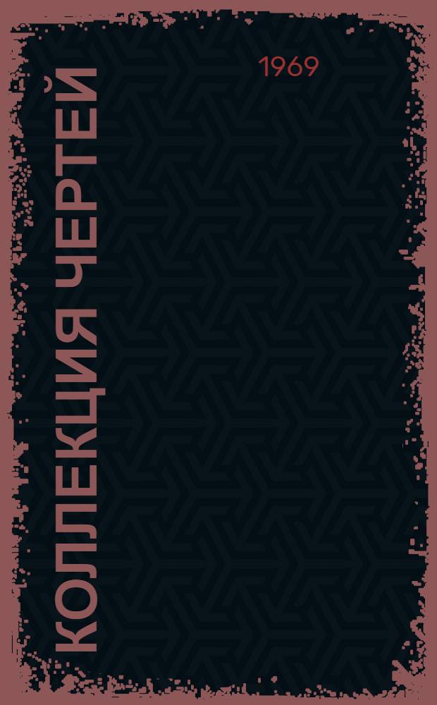 Коллекция чертей : Каталог