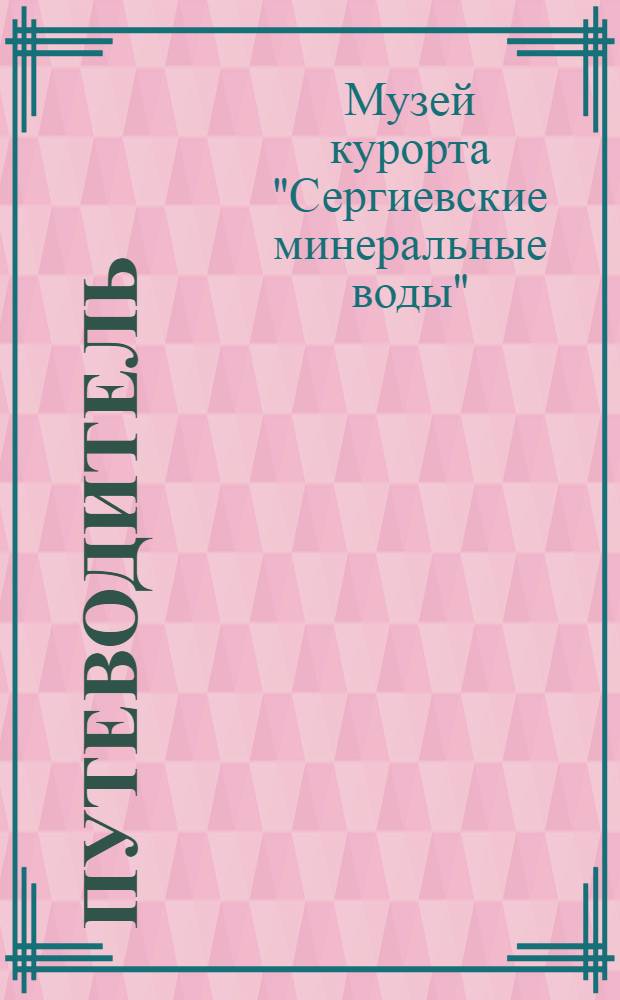 Путеводитель