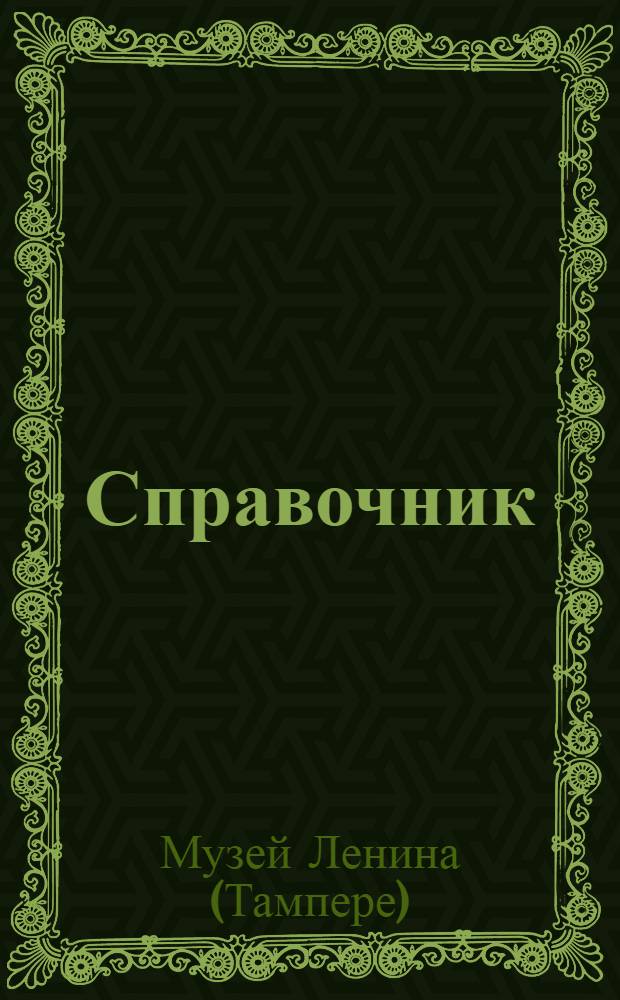 Справочник