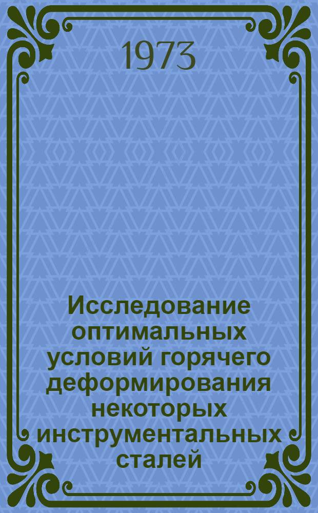 Исследование оптимальных условий горячего деформирования некоторых инструментальных сталей : Автореф. дис. на соиск. учен. степени канд. техн. наук : (05.16.05)