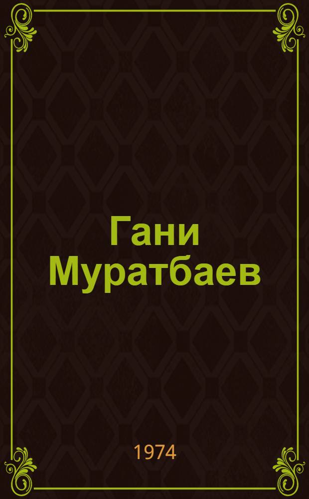 Гани Муратбаев : (Памятка для учащихся 7-8 кл.)