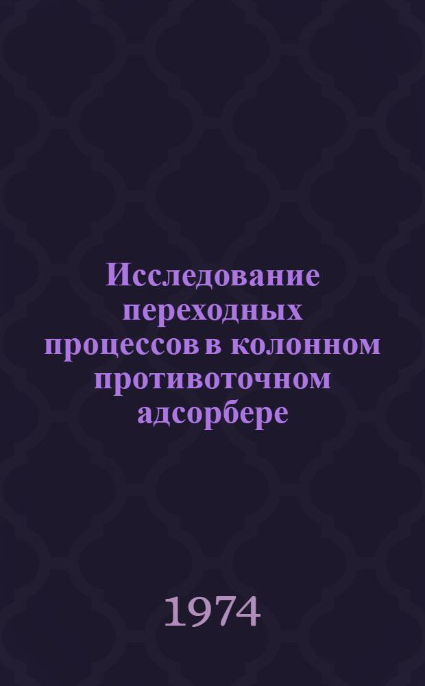 Исследование переходных процессов в колонном противоточном адсорбере : Автореф. дис. на соиск. учен. степени канд. техн. наук : (05.17.08)