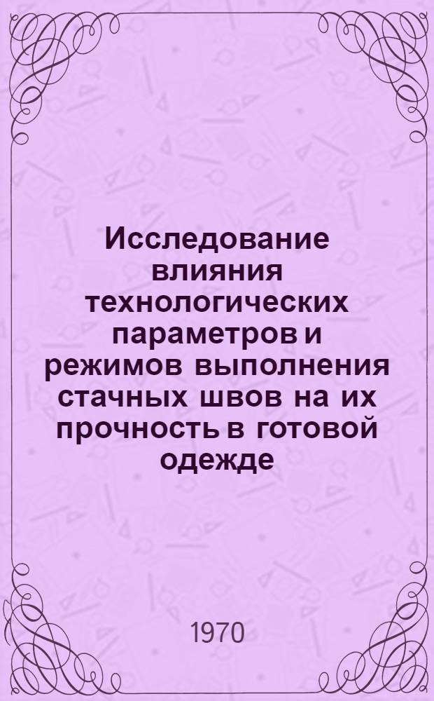 Исследование влияния технологических параметров и режимов выполнения стачных швов на их прочность в готовой одежде : Автореф. дис. на соискание учен. степени канд. техн. наук : (394)