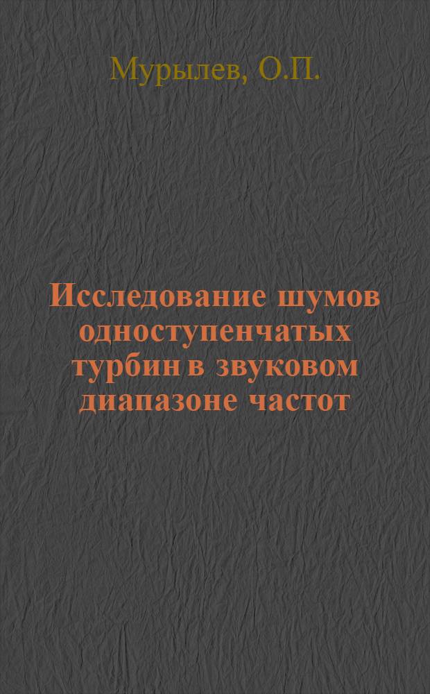 Исследование шумов одноступенчатых турбин в звуковом диапазоне частот : Автореф. дис. на соиск. ученой степени канд. техн. наук
