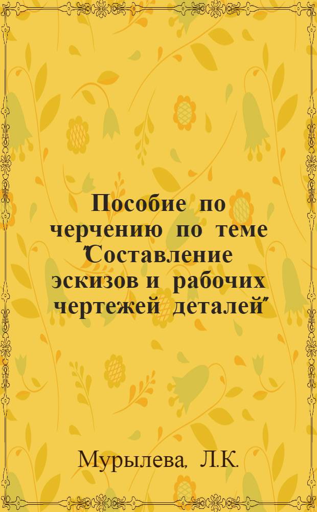 Пособие по черчению по теме "Составление эскизов и рабочих чертежей деталей"