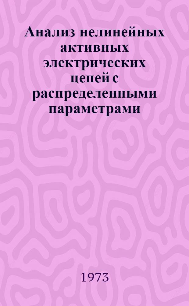 Анализ нелинейных активных электрических цепей с распределенными параметрами : Автореф. дис. на соиск. учен. степени канд. техн. наук : (05.14.07)