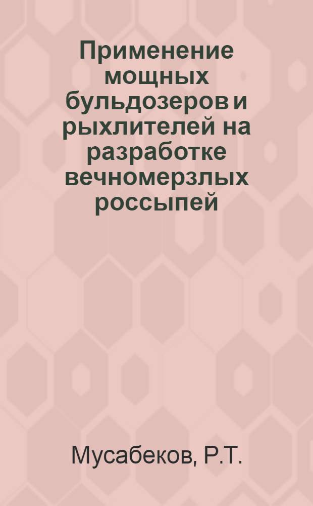 Применение мощных бульдозеров и рыхлителей на разработке вечномерзлых россыпей