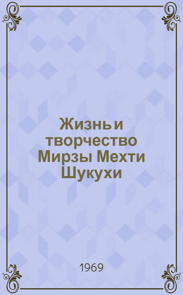 Жизнь и творчество Мирзы Мехти Шукухи : Автореферат дис. на соискание учен. степени канд. филол. наук : (642)