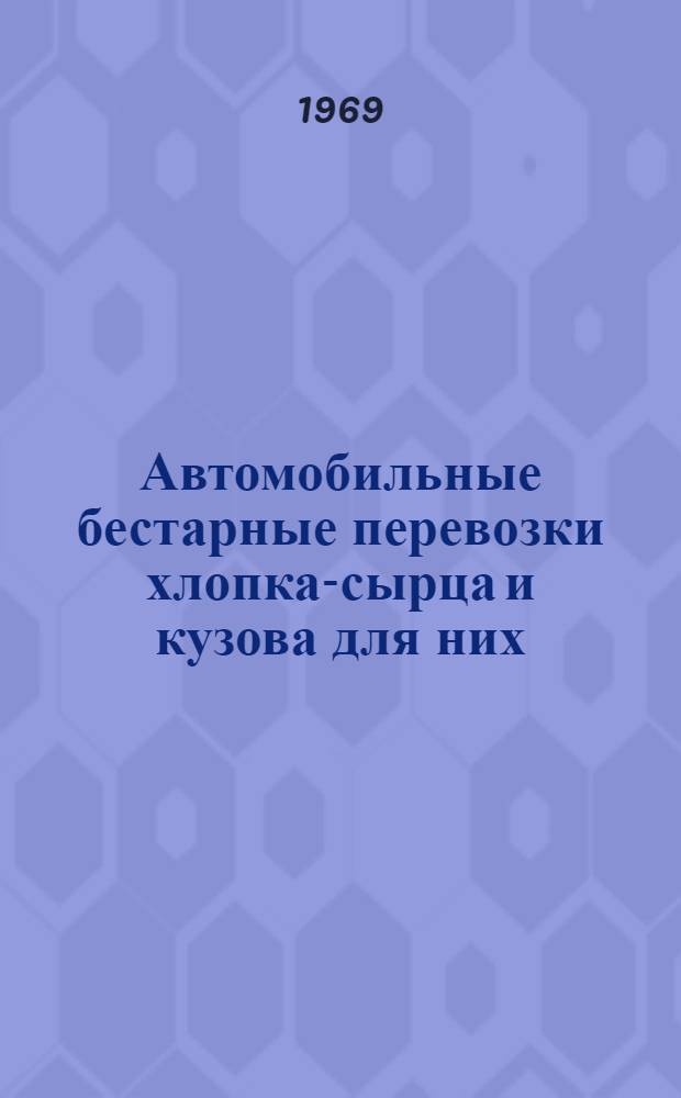 Автомобильные бестарные перевозки хлопка-сырца и кузова для них : Автореф. дис. на соискание учен. степени канд. техн. наук : (441)