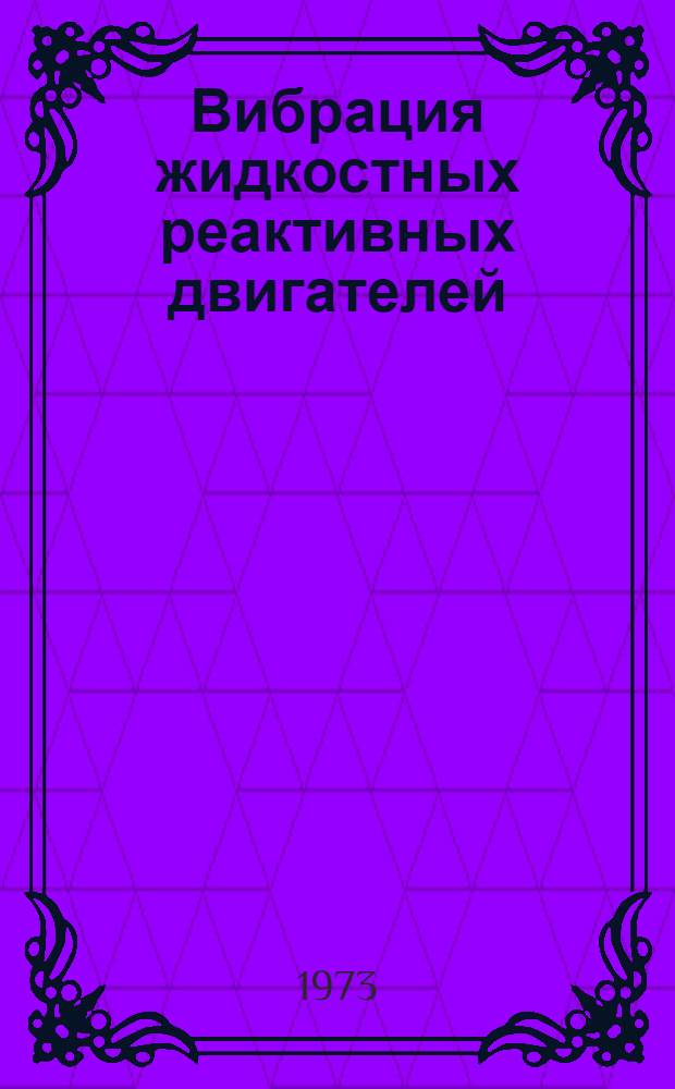 Вибрация жидкостных реактивных двигателей