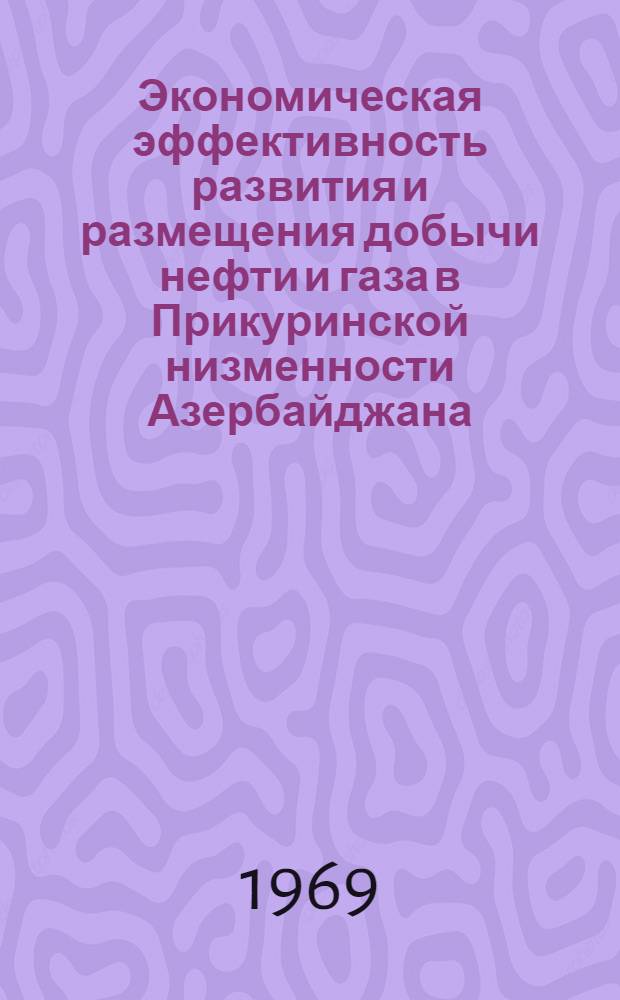 Экономическая эффективность развития и размещения добычи нефти и газа в Прикуринской низменности Азербайджана : Автореф. дис. на соискание учен. степени канд. экон. наук : (593)