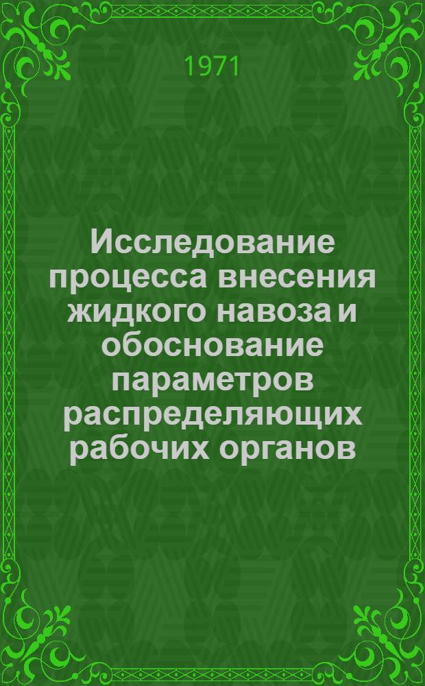 Исследование процесса внесения жидкого навоза и обоснование параметров распределяющих рабочих органов : Автореф. дис. на соискание учен. степени канд. техн. наук : (410)