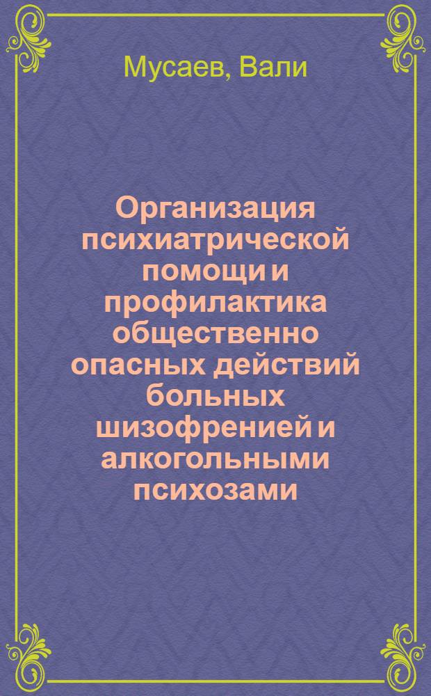 Организация психиатрической помощи и профилактика общественно опасных действий больных шизофренией и алкогольными психозами : (По материалам УзССР) : Автореф. дис. на соиск. учен. степени канд. мед. наук