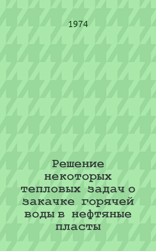 Решение некоторых тепловых задач о закачке горячей воды в нефтяные пласты : Автореф. дис. на соиск. учен. степени канд. физ.-мат. наук : (01.02.05)