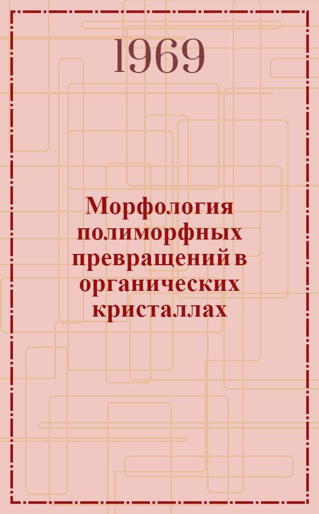 Морфология полиморфных превращений в органических кристаллах : Автореф. дис. на соискание учен. степени канд. физ.-мат. наук : (046)