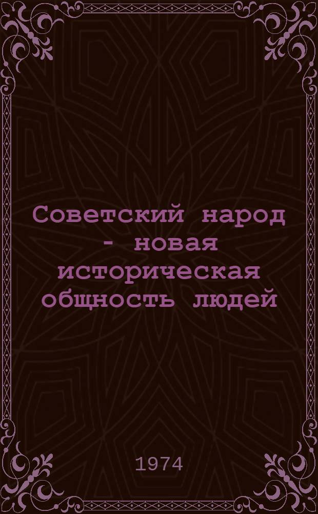 Советский народ - новая историческая общность людей