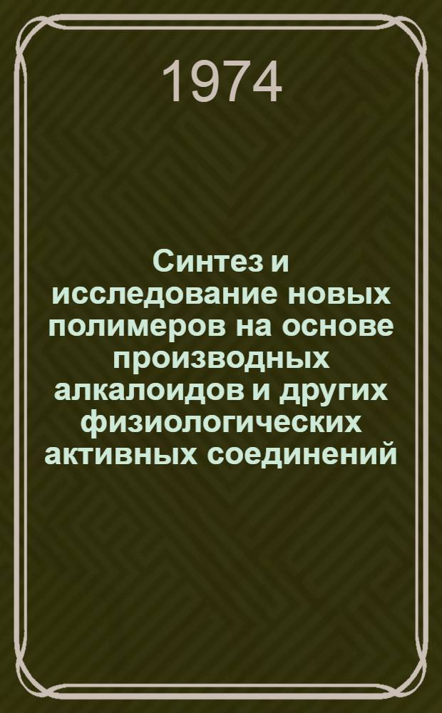 Синтез и исследование новых полимеров на основе производных алкалоидов и других физиологических активных соединений : Автореф. дис. на соиск. учен. степени д-ра хим. наук