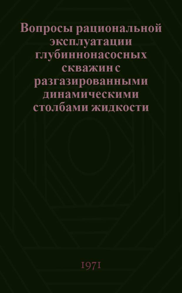 Вопросы рациональной эксплуатации глубиннонасосных скважин с разгазированными динамическими столбами жидкости : Автореф. дис. на соискание учен. степени канд. техн. наук : (315)