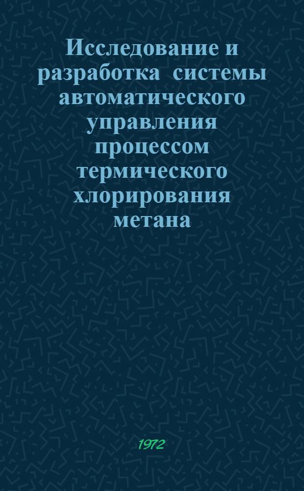 Исследование и разработка системы автоматического управления процессом термического хлорирования метана : Автореф. дис. на соиск. учен. степени канд. техн. наук : (198)
