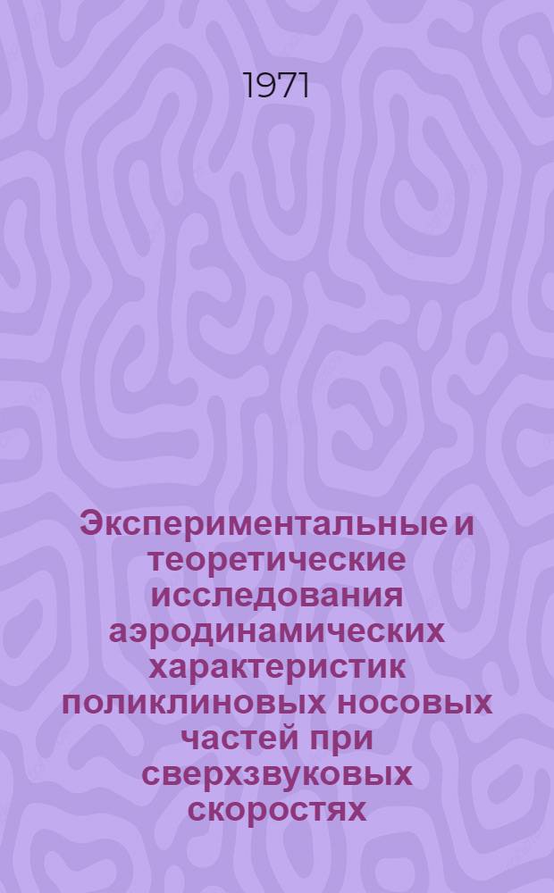 Экспериментальные и теоретические исследования аэродинамических характеристик поликлиновых носовых частей при сверхзвуковых скоростях : Автореф. дис. на соискание учен. степени канд. техн. наук : (210)