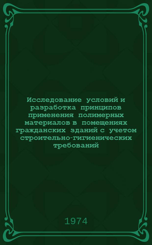 Исследование условий и разработка принципов применения полимерных материалов в помещениях гражданских зданий с учетом строительно-гигиенических требований : (В природно-климатич. условиях УССР) : Автореф. дис. на соиск. учен. степени канд. техн. наук : (05.23.05)