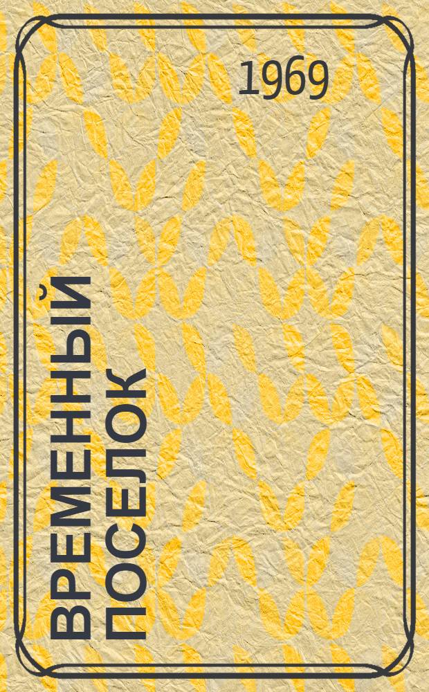 Временный поселок : Стихи