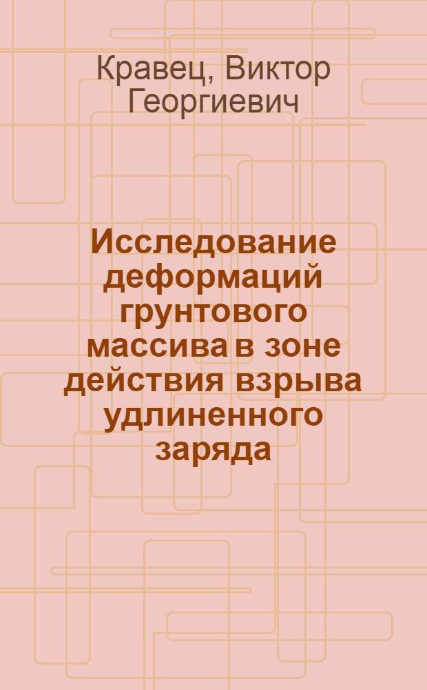Исследование деформаций грунтового массива в зоне действия взрыва удлиненного заряда : Автореф. дис. на соискание учен. степени канд. техн. наук : (312)
