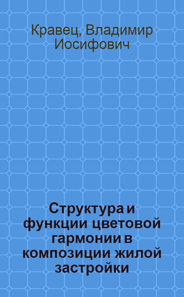 Структура и функции цветовой гармонии в композиции жилой застройки : Автореф. дис. на соиск. учен. степени канд. архитектуры : (00.01)
