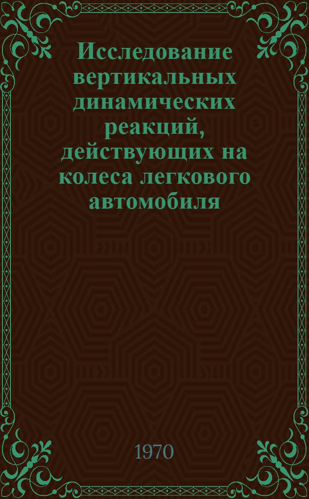 Исследование вертикальных динамических реакций, действующих на колеса легкового автомобиля, и их влияния на распределение напряжений в контакте шин с дорогой : Автореф. дис. на соискание учен. степени канд. техн. наук