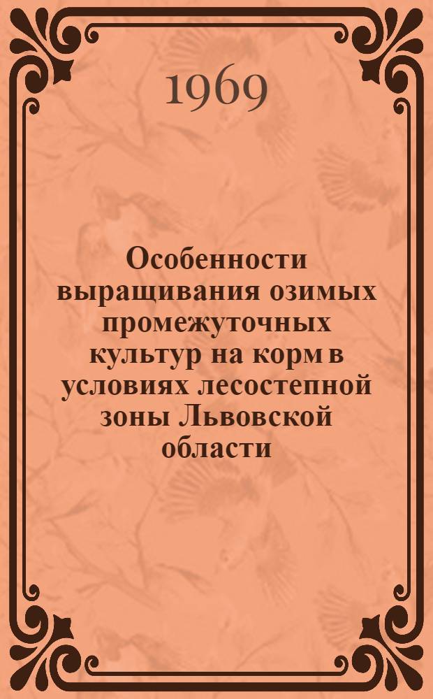 Особенности выращивания озимых промежуточных культур на корм в условиях лесостепной зоны Львовской области : Автореферат дис. на соискание учен. степени канд. с.-х. наук : (538)