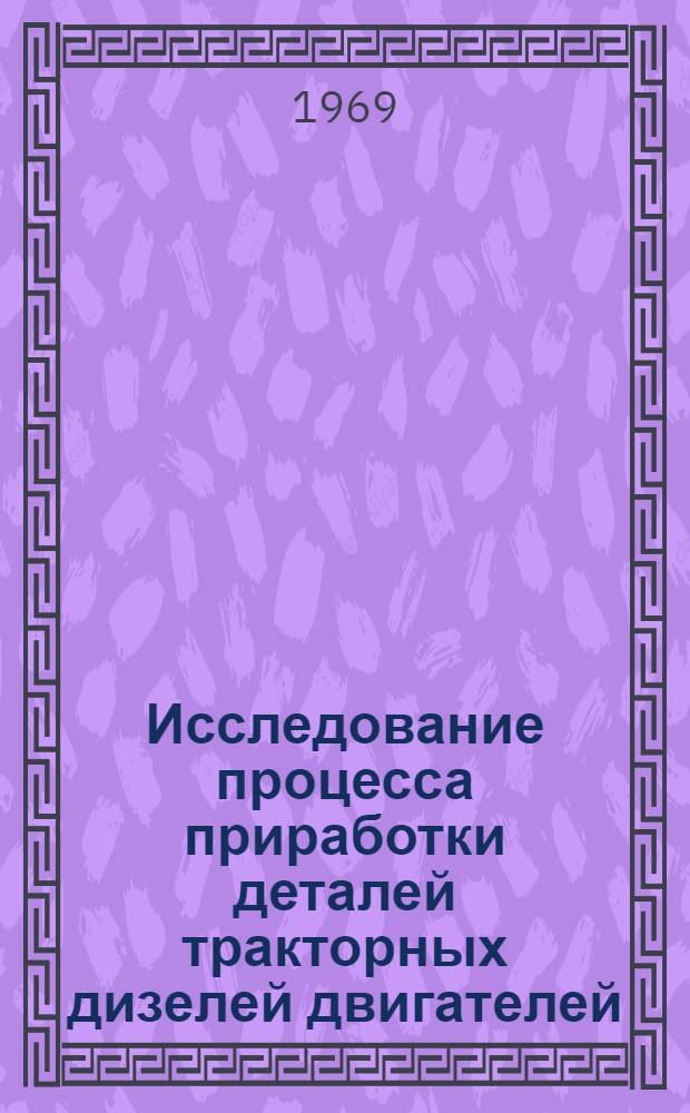 Исследование процесса приработки деталей тракторных дизелей двигателей : Автореф. дис. на соискание учен. степени канд. техн. наук : (05.162)