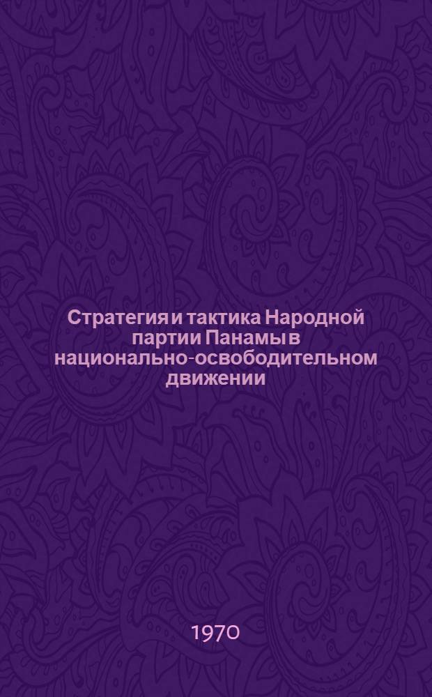 Стратегия и тактика Народной партии Панамы в национально-освободительном движении : Автореф. дис. на соискание учен. степени канд. ист. наук : (621)