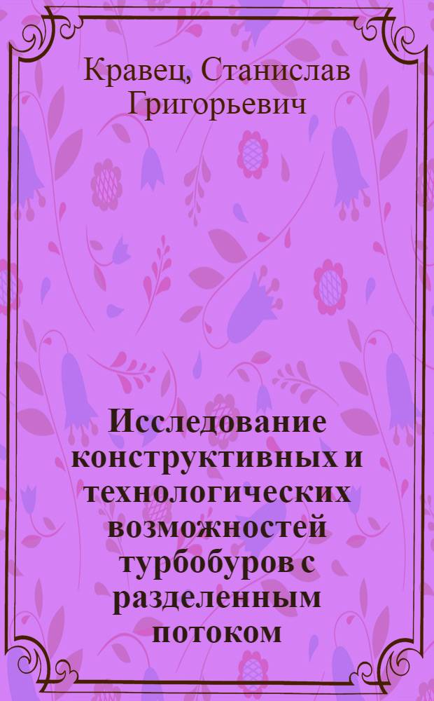 Исследование конструктивных и технологических возможностей турбобуров с разделенным потоком : Автореф. дис. на соиск. учен. степени канд. техн. наук : (05.04.07)