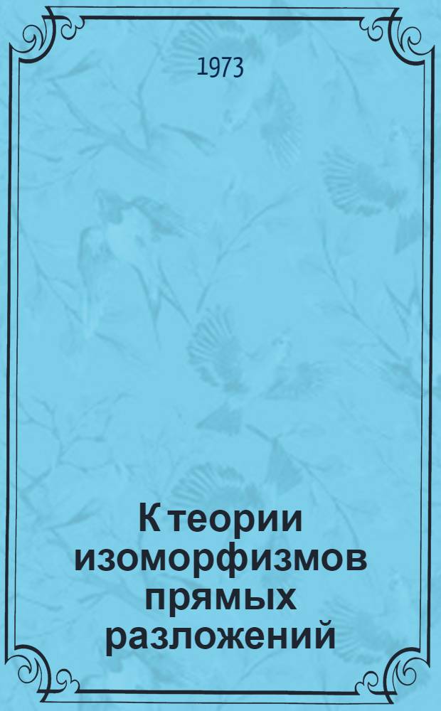 К теории изоморфизмов прямых разложений : Автореф. дис. на соиск. учен. степени канд. физ.-мат. наук : (01.01.03)