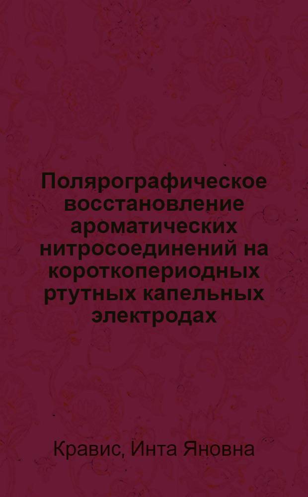 Полярографическое восстановление ароматических нитросоединений на короткопериодных ртутных капельных электродах : Автореф. дис. на соиск. учен. степени канд. хим. наук : (02.00.04)