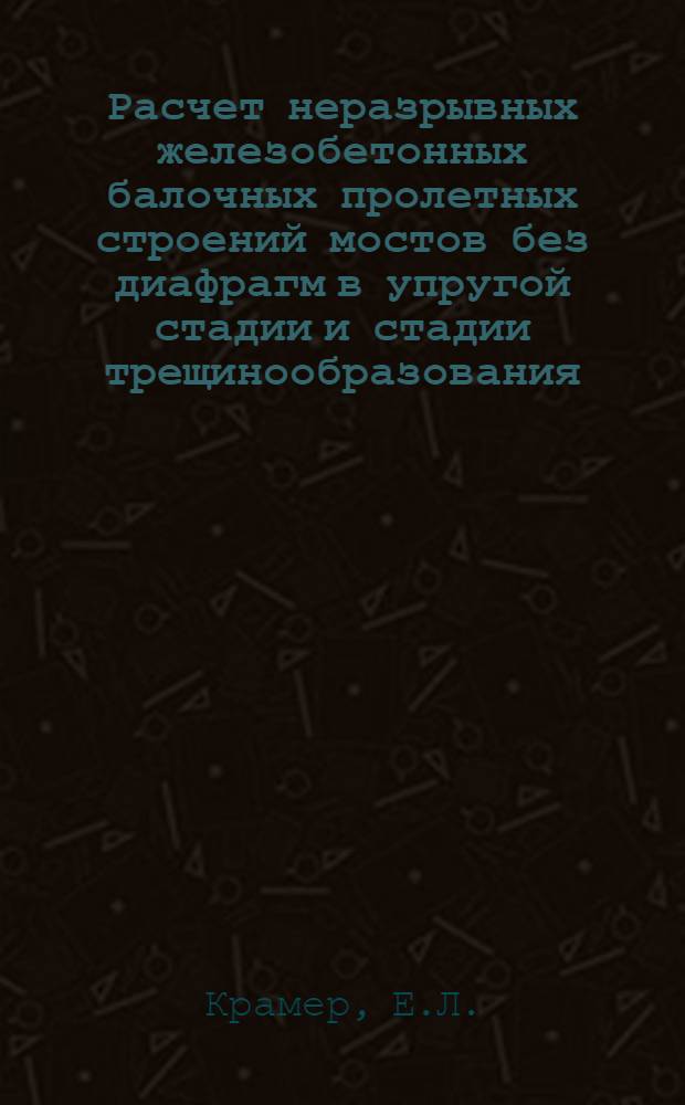 Расчет неразрывных железобетонных балочных пролетных строений мостов без диафрагм в упругой стадии и стадии трещинообразования : Автореф. дис. на соискание учен. степени канд. техн. наук : (440)